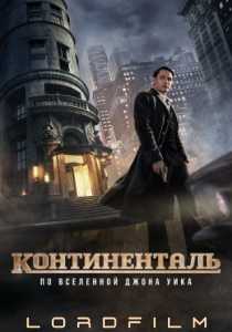 Континенталь сериал (2023)